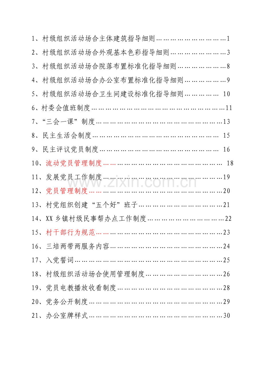 村级组织办公活动场所标准化建设基本要求.doc_第2页