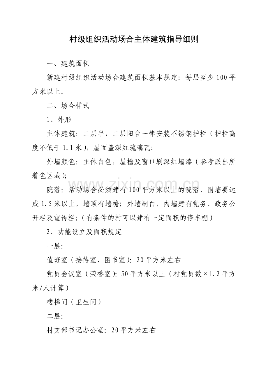 村级组织办公活动场所标准化建设基本要求.doc_第3页