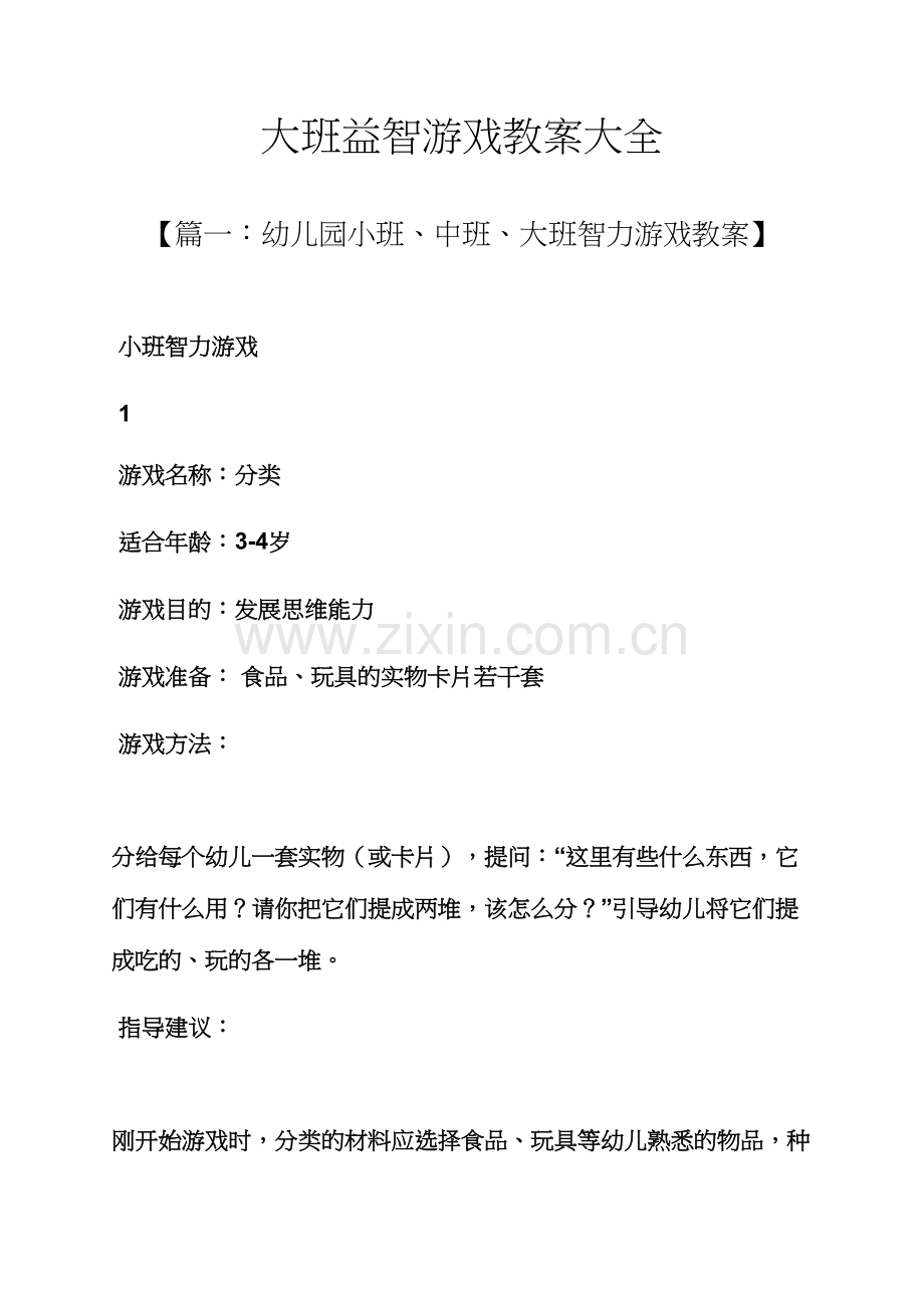 大班益智游戏教案大全.docx_第1页