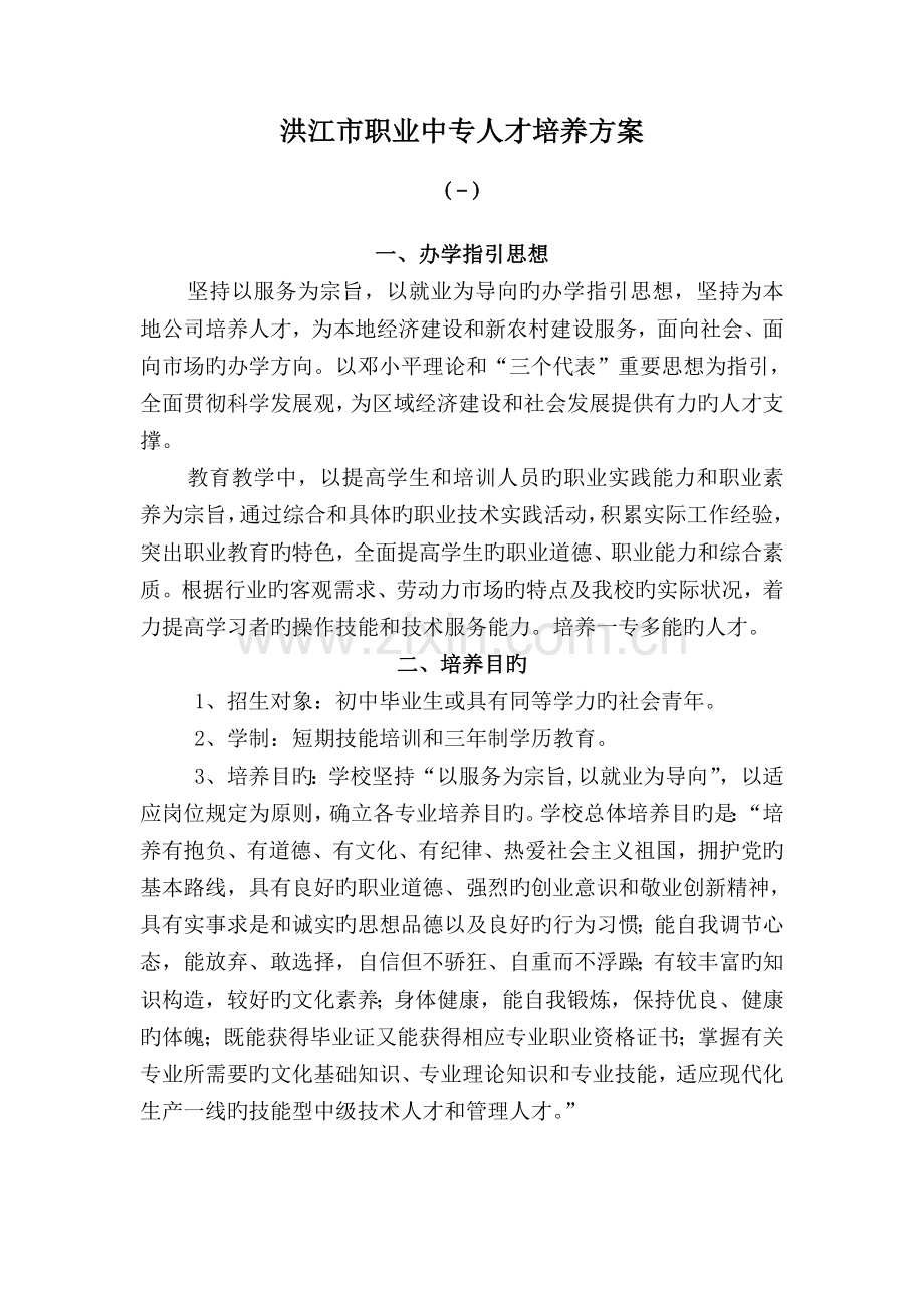 洪江市职业中专人才培养方案.doc_第1页