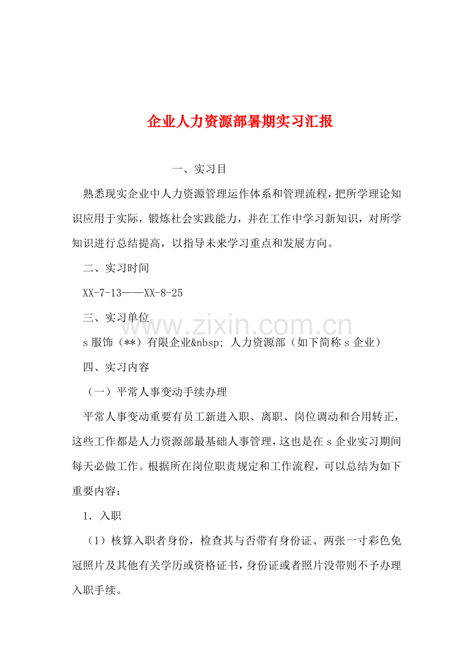 整理公司人力资源部暑期实习报告.doc_第1页