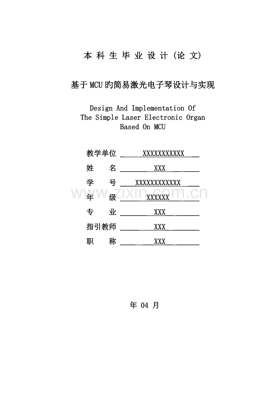 基于单片机的激光竖琴设计.doc_第1页