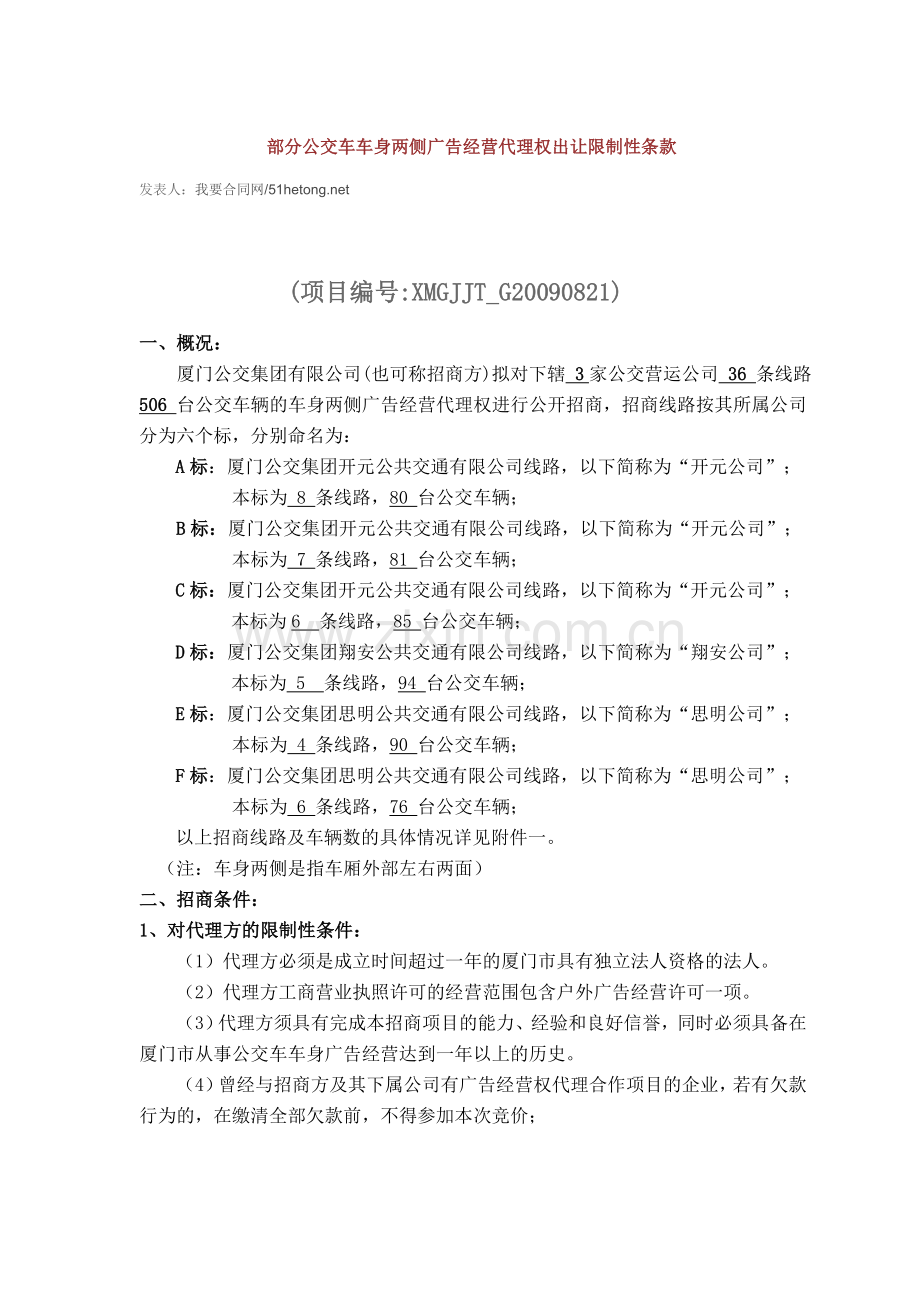 部分公交车车身两侧广告经营代理权出让限制性条款.doc_第1页