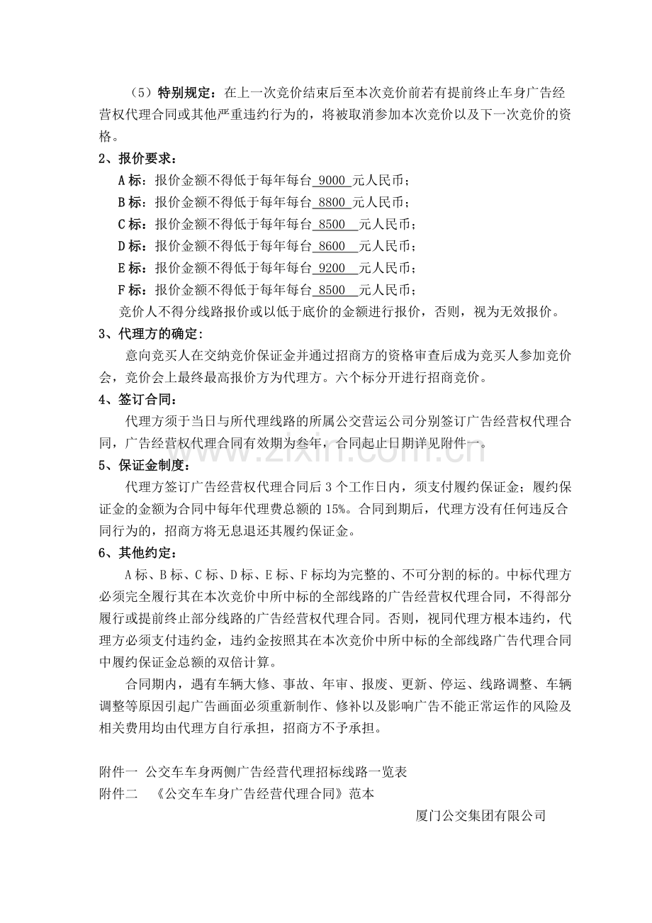 部分公交车车身两侧广告经营代理权出让限制性条款.doc_第2页