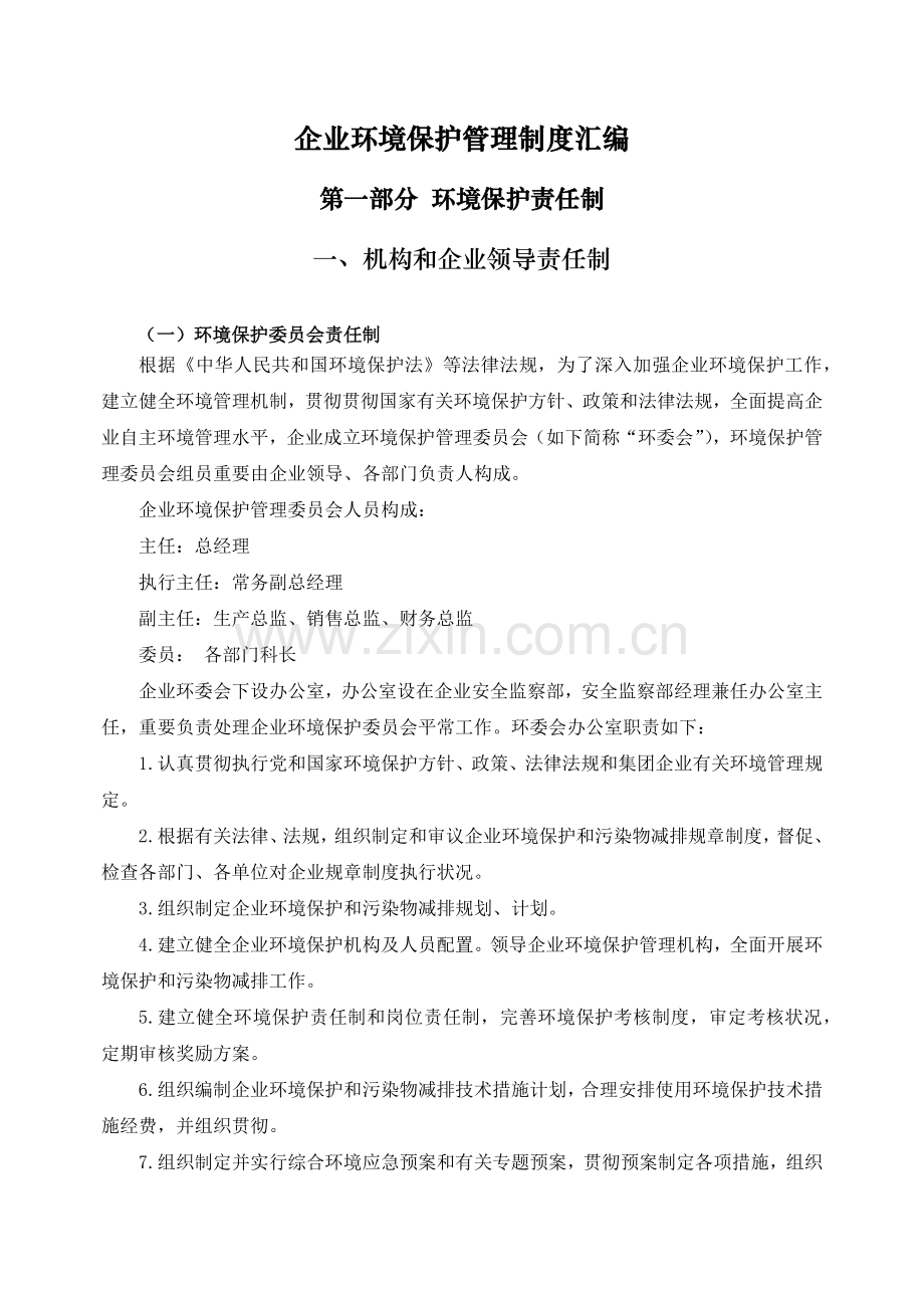 公司环境保护管理制度汇编.docx_第1页