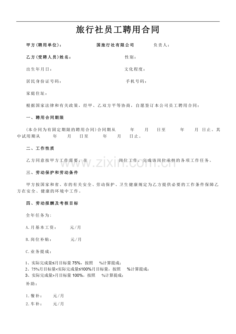 旅游公司员工聘用合同.doc_第1页