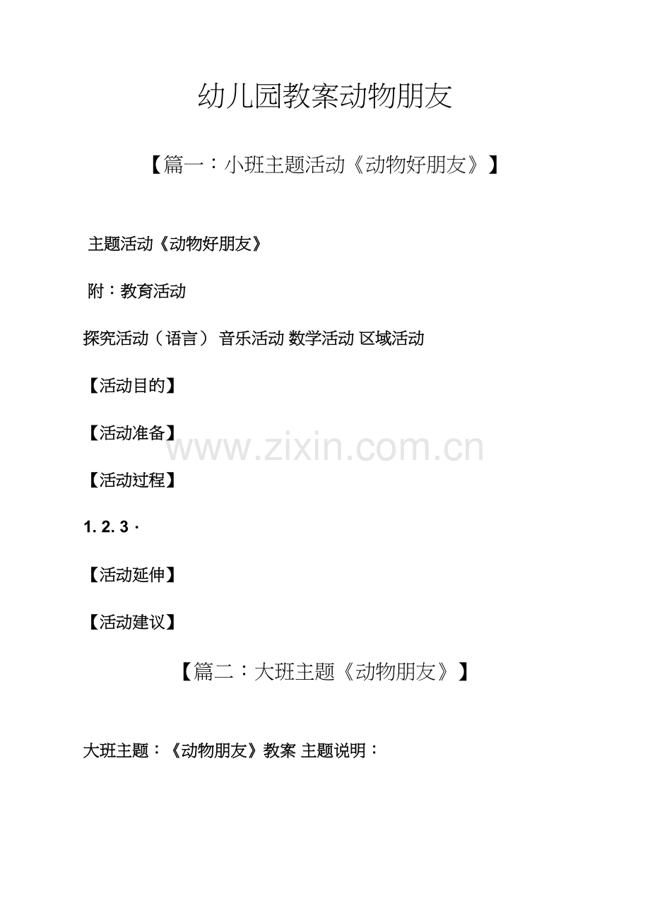 幼儿园教案动物朋友.docx_第1页