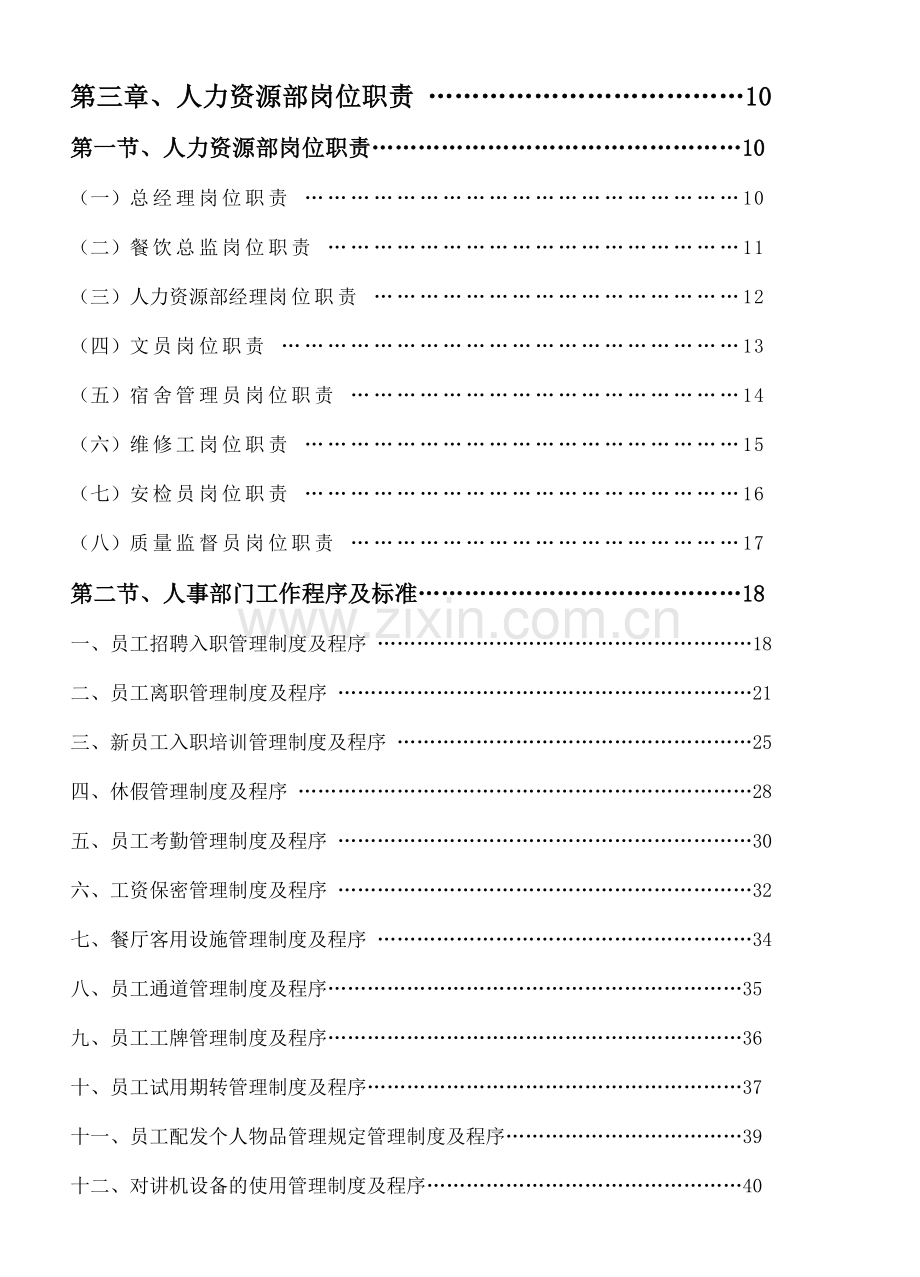 餐饮管理操作手册全套营运管理操作手册人力资源部岗位职责.doc_第1页