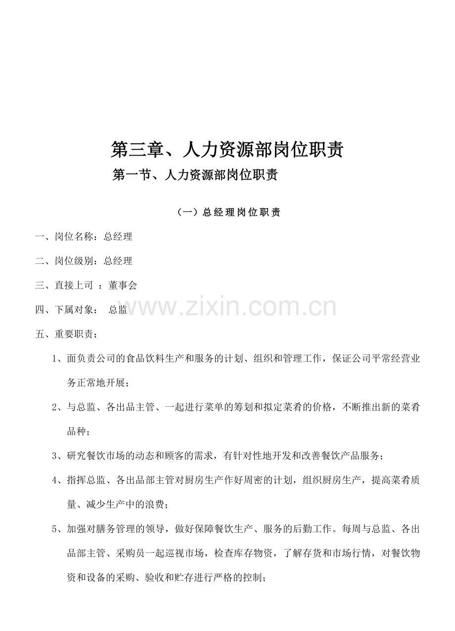 餐饮管理操作手册全套营运管理操作手册人力资源部岗位职责.doc_第3页