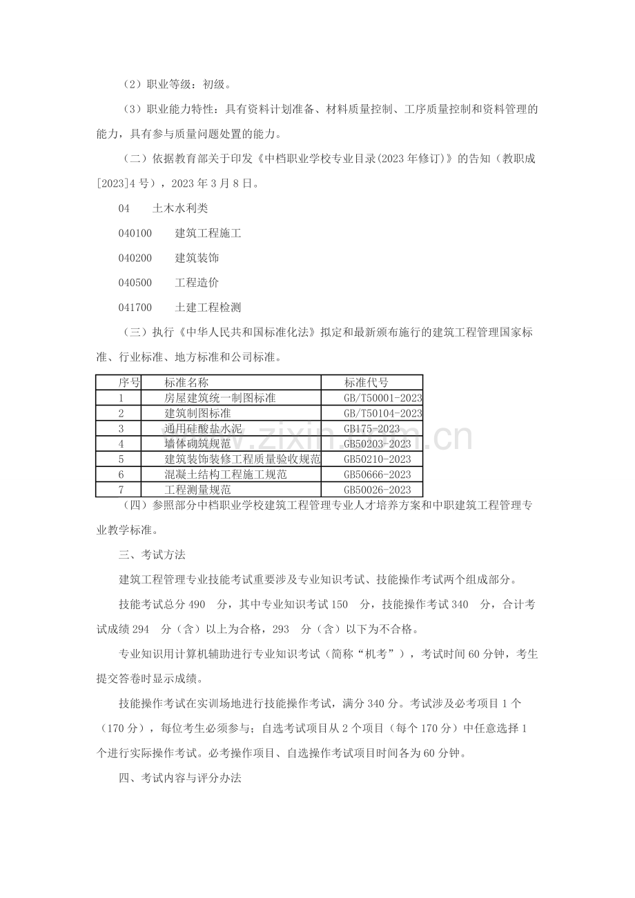 湖北城市建设职业技术学院单招考纲及试题建筑工程管理专业.docx_第2页