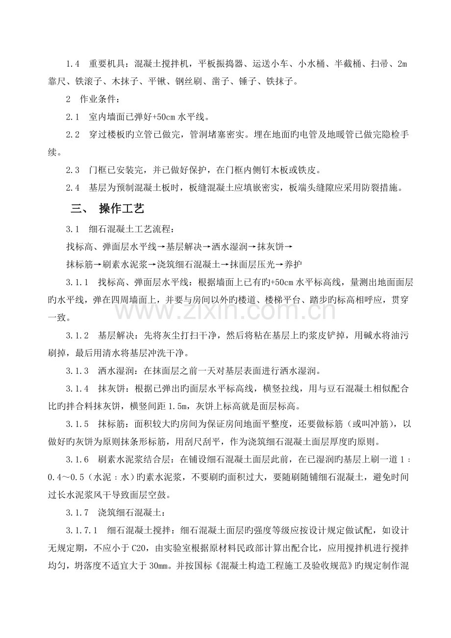 豆石混凝土楼地面工程施工方案.doc_第2页