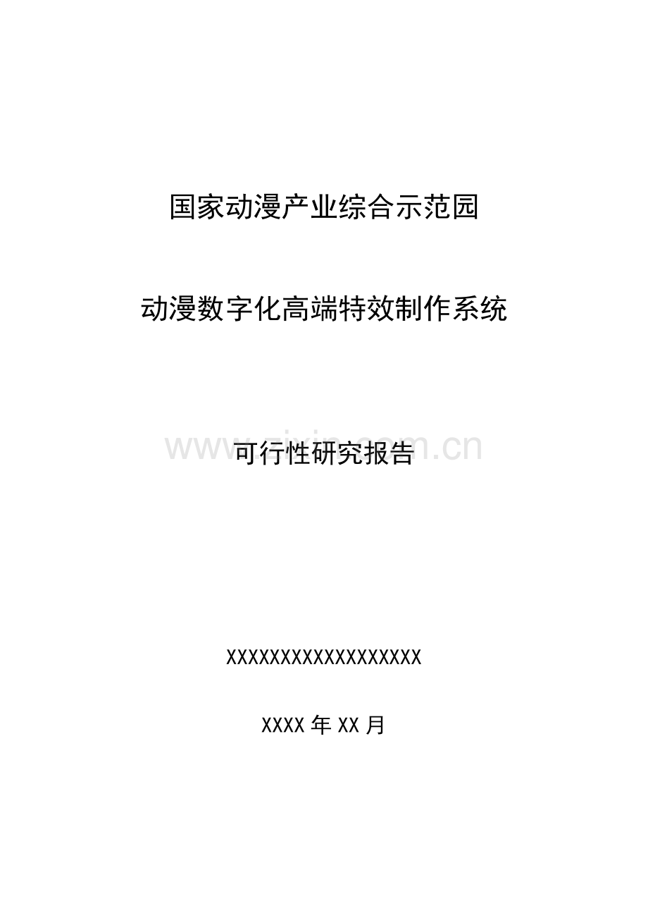 文化创意产业项目可行性研究报告.doc_第1页