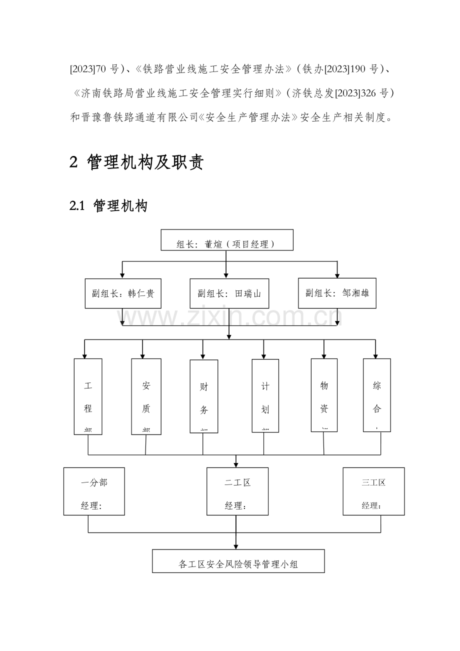 中铁局安全风险管理实施细则.doc_第2页