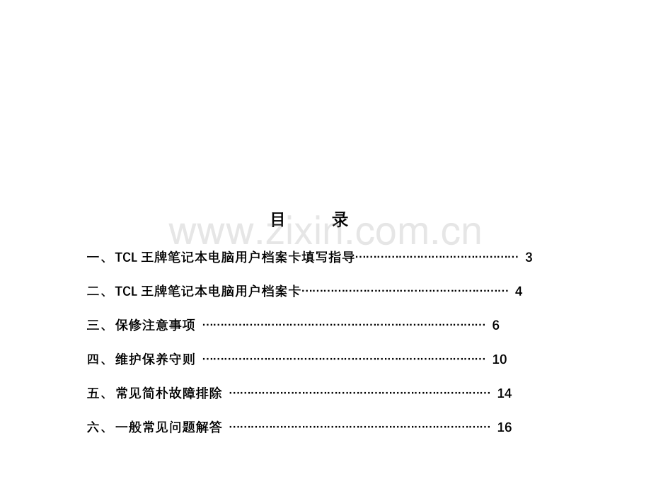 王牌笔记本电脑服务手册样本.doc_第2页