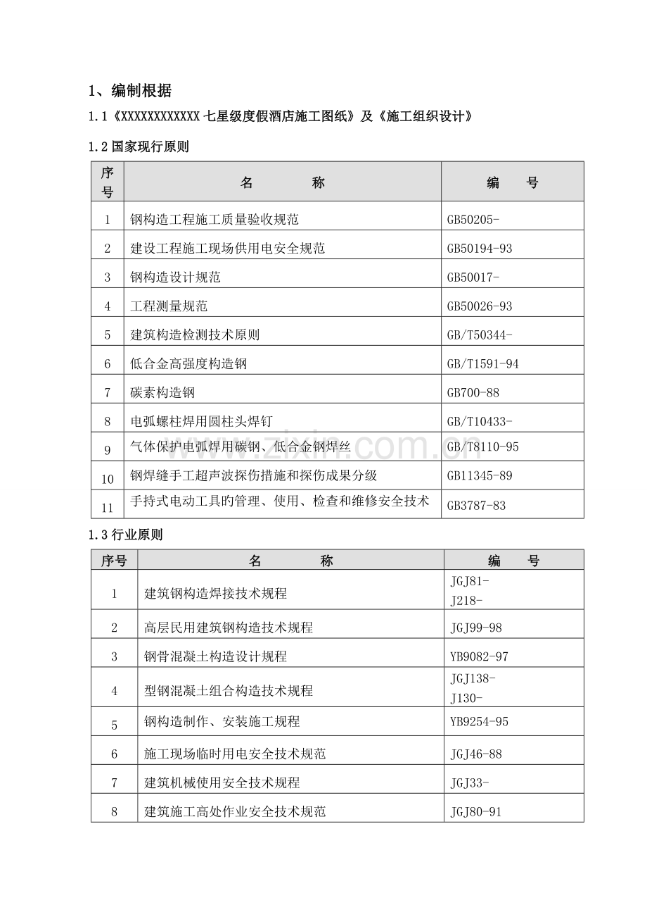 某七星级酒店钢结构施工组织设计.doc_第3页