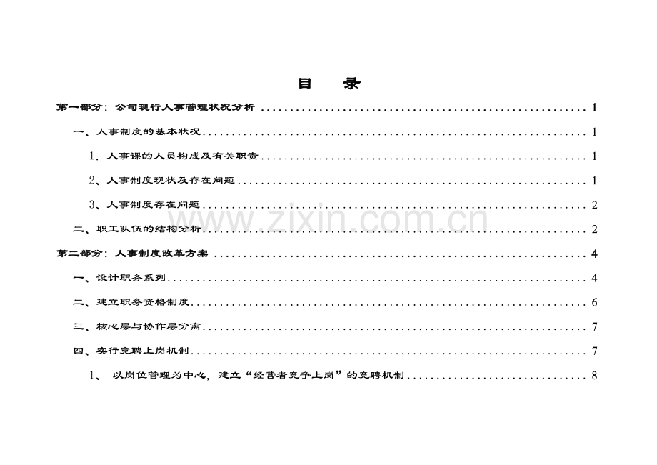 人力资源开发方案.doc_第2页