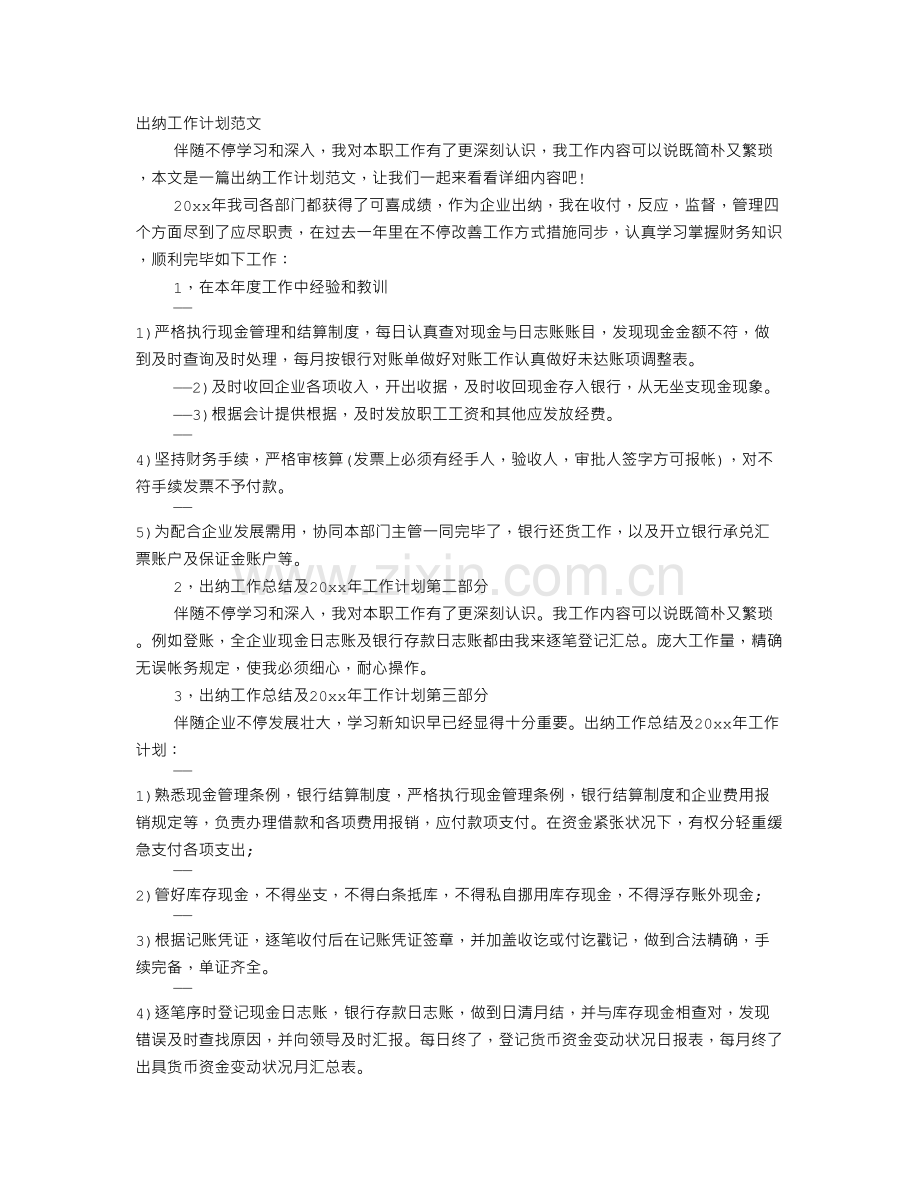 出纳工作计划书范文.doc_第1页