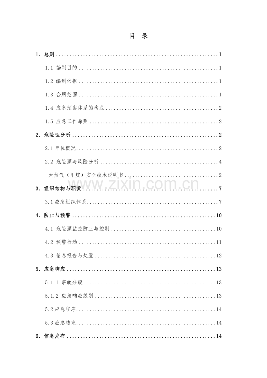 加气站安全生产应急预案.doc_第3页