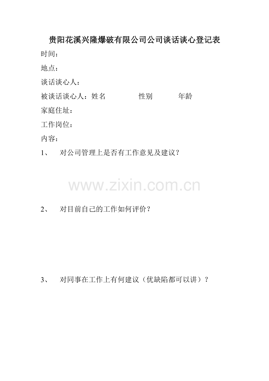 公司谈话谈心记录表.doc_第1页