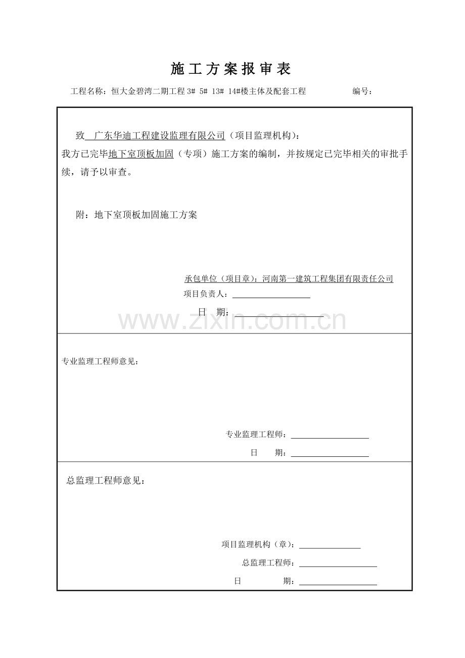 施工道路地下室顶板加固方案.doc_第1页