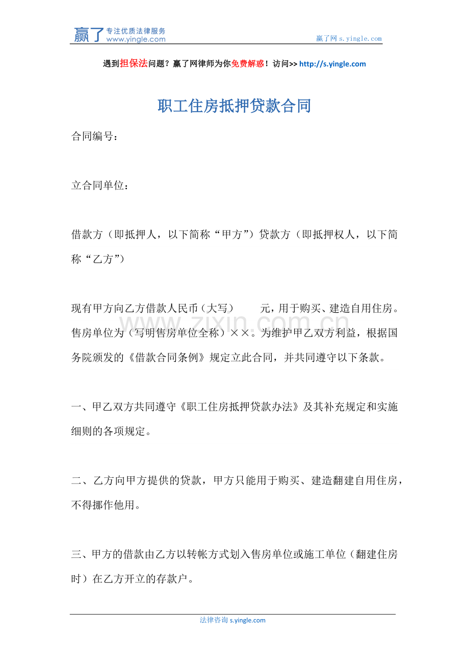 职工住房抵押贷款合同.docx_第1页