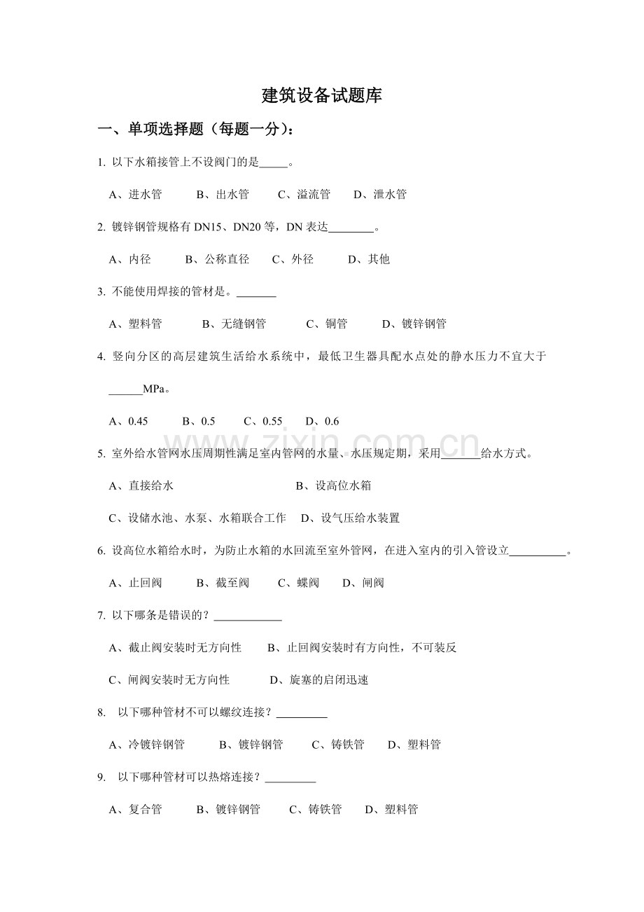 建筑设备试题库答案.doc_第1页