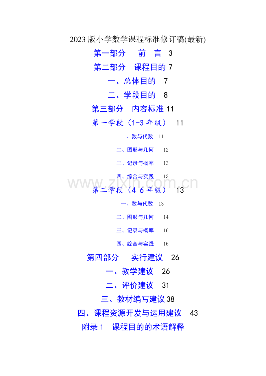 小学数学课程标准修订稿.doc_第1页