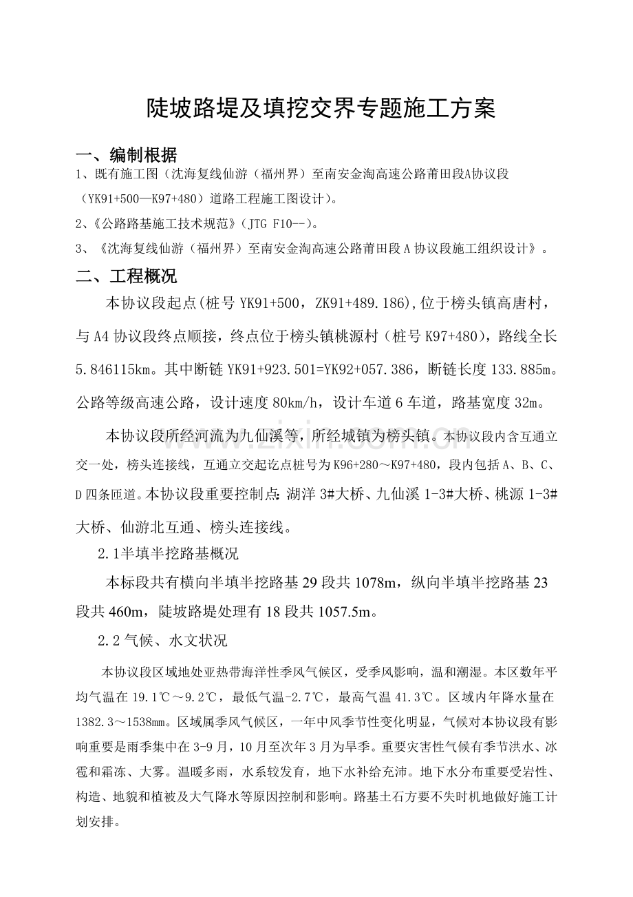 路基半填半挖专项施工方案.doc_第1页