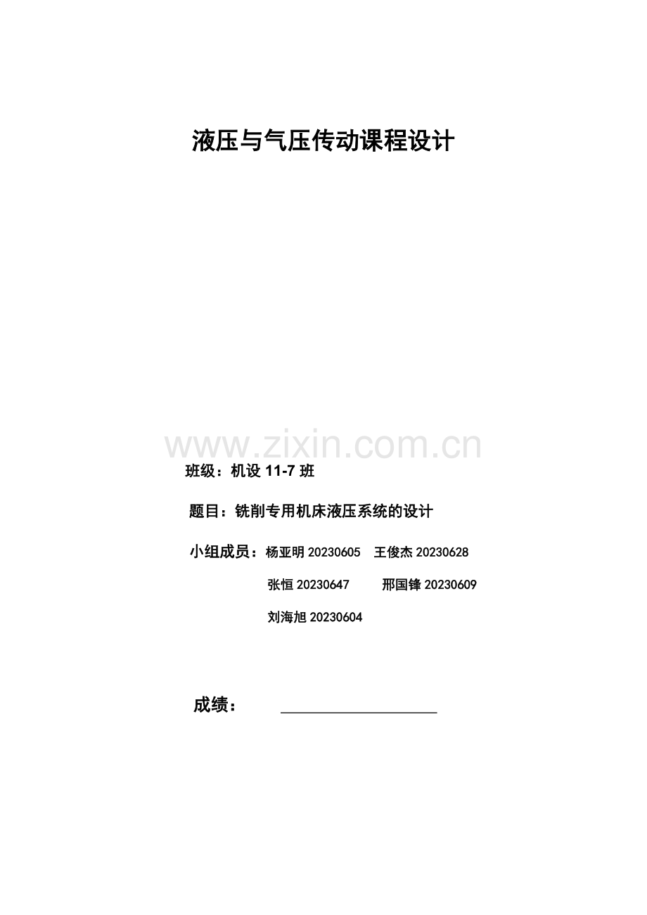 铣削专用机床液压系统的设计.docx_第1页