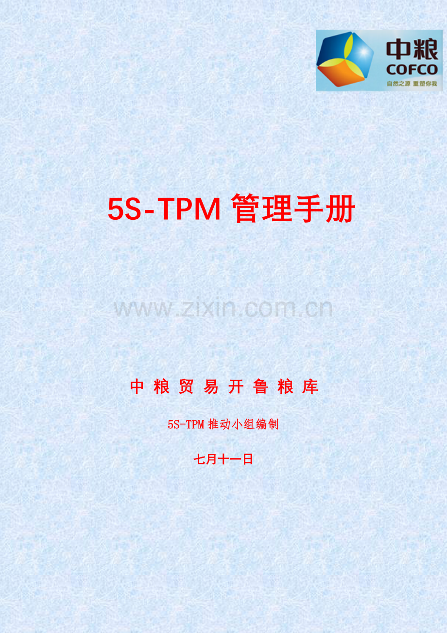 五STPM管理手册修复的.doc_第1页