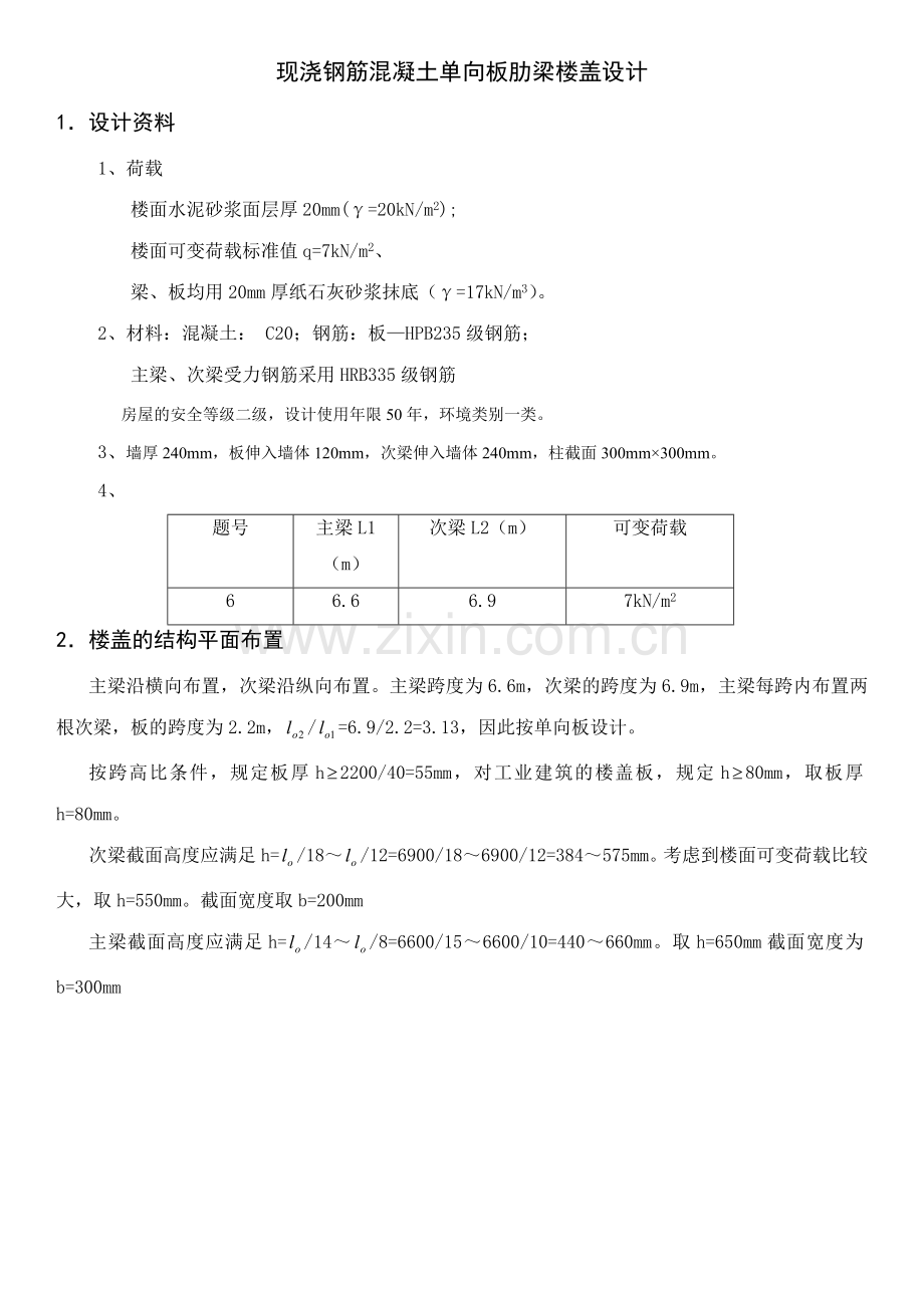 单向板肋梁楼盖课程设计作业.doc_第1页