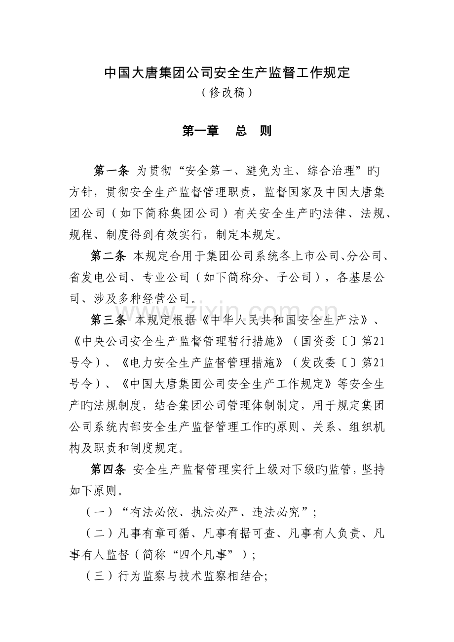 中国大唐集团公司安全生产监督工作规定.docx_第1页