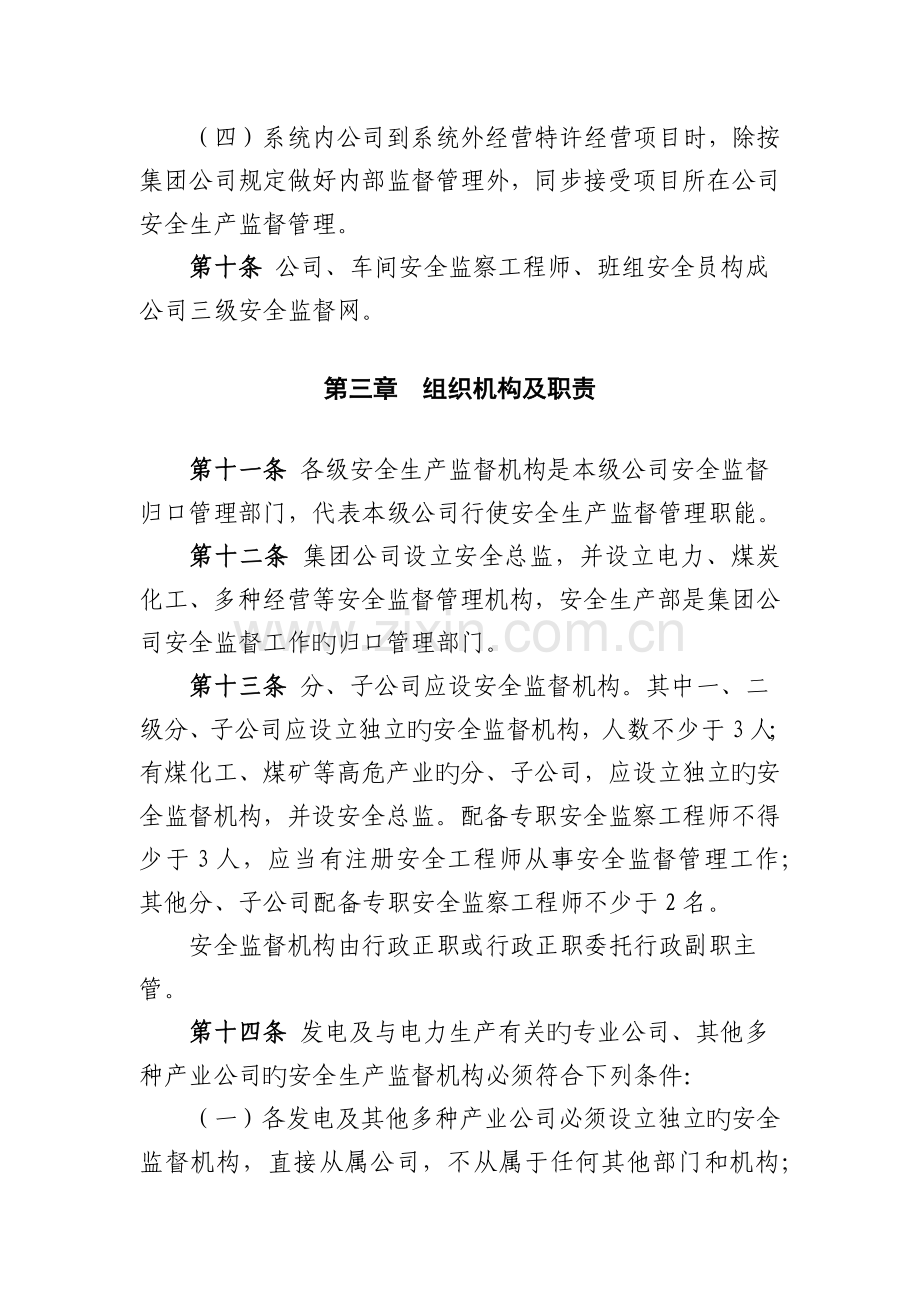 中国大唐集团公司安全生产监督工作规定.docx_第3页