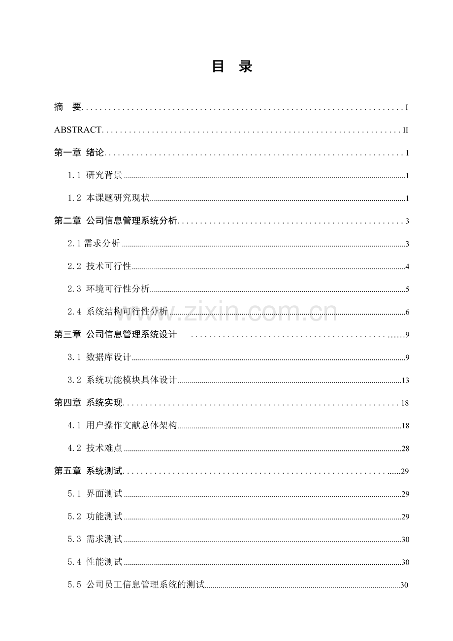 员工信息管理系统的设计与实现叶晖.doc_第2页