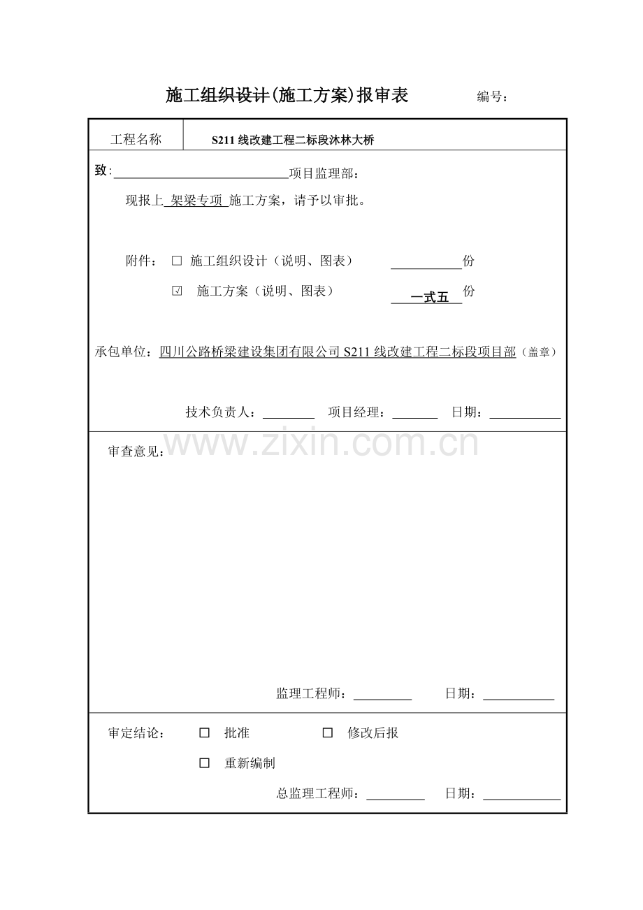 梁架设专项施工方案.doc_第2页