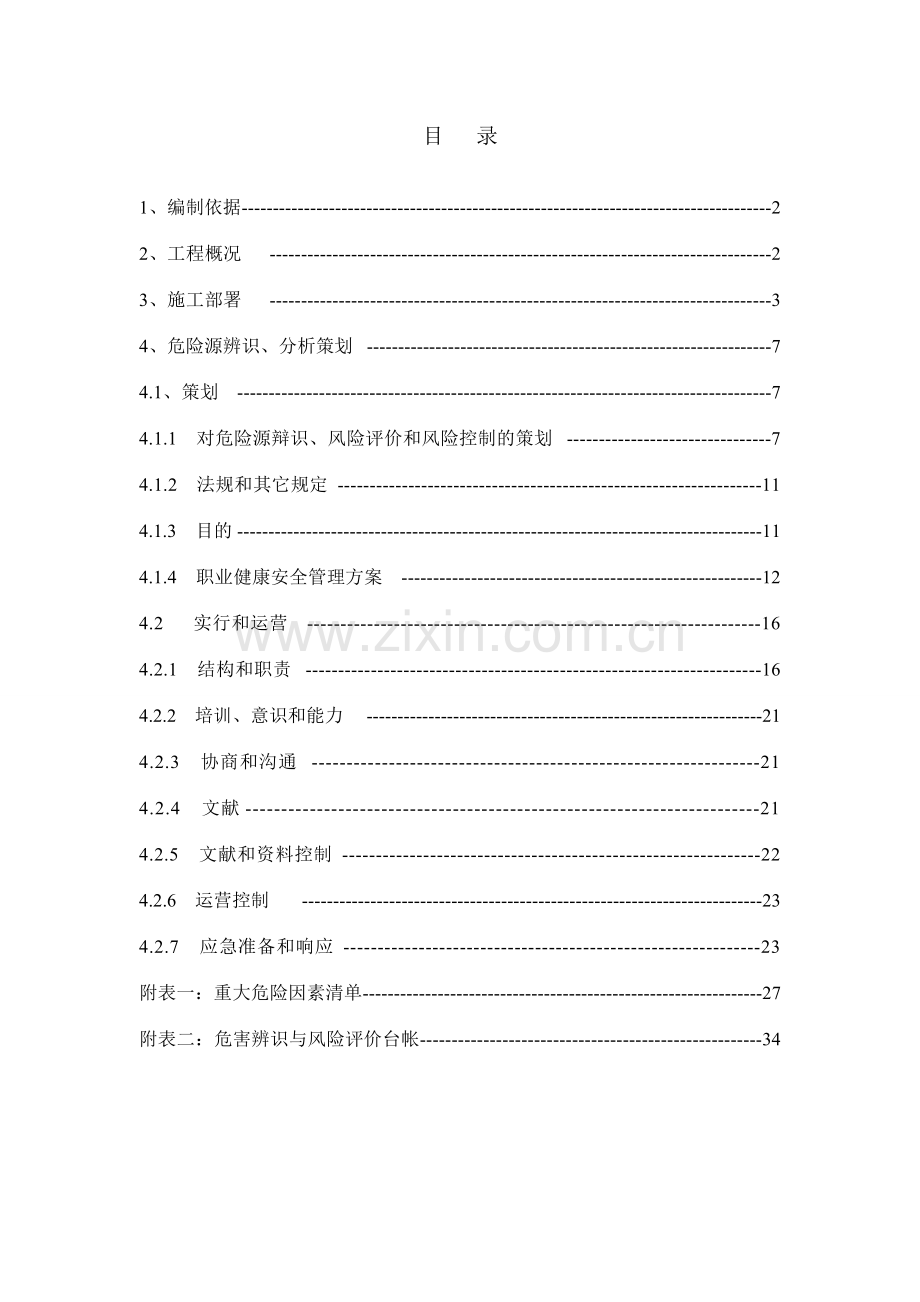 重大危险源辨识应急预案.doc_第1页