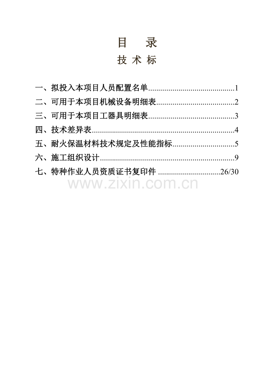 热电厂保温及脚手架搭设分析.doc_第1页