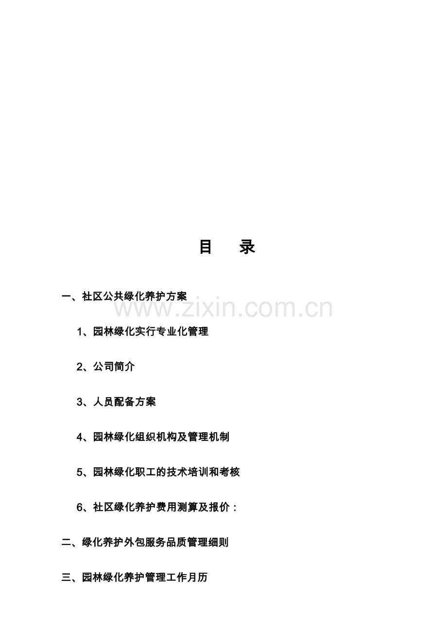 南方某小区公共绿化养护方案.doc_第2页