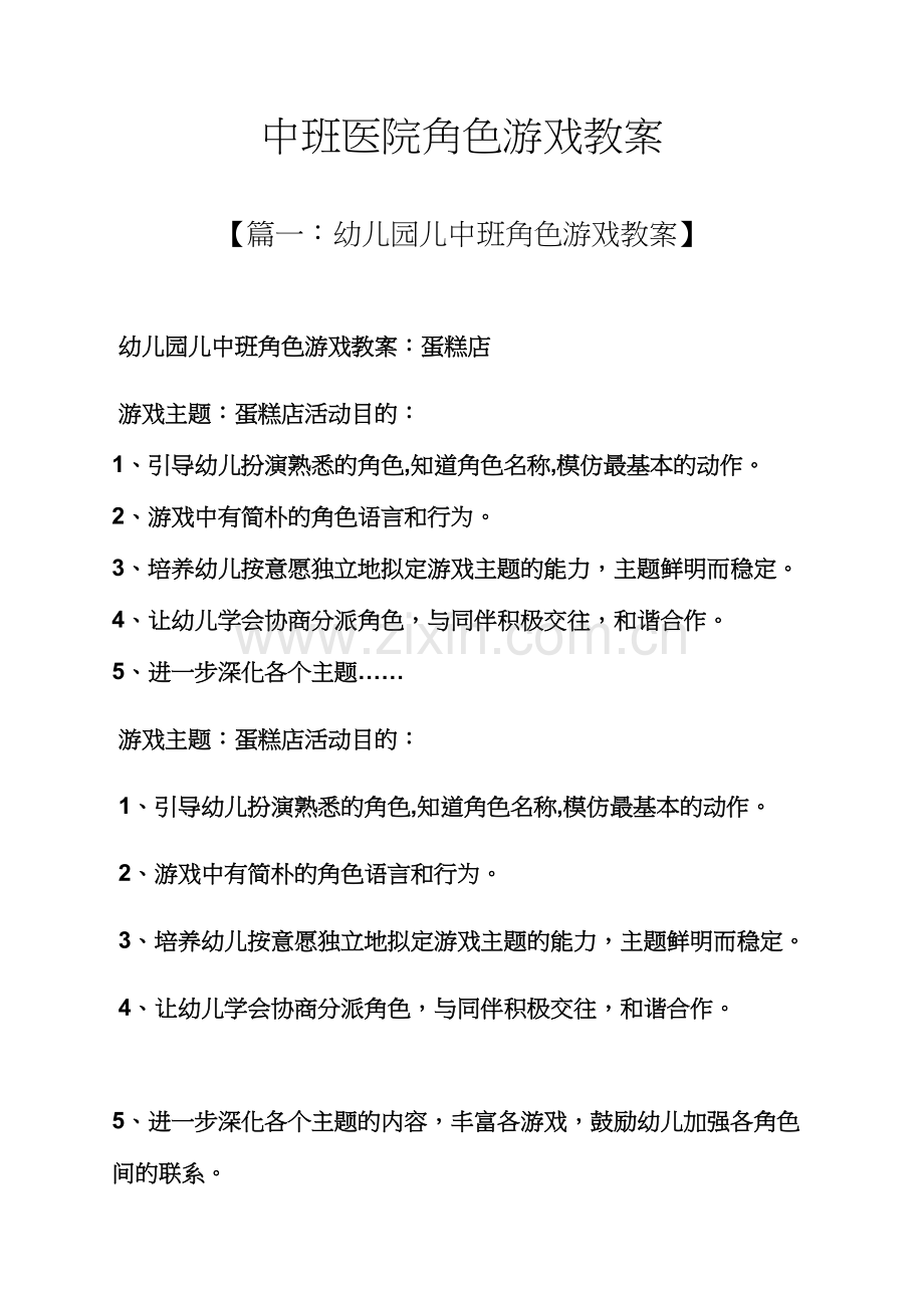 中班医院角色游戏教案.docx_第1页