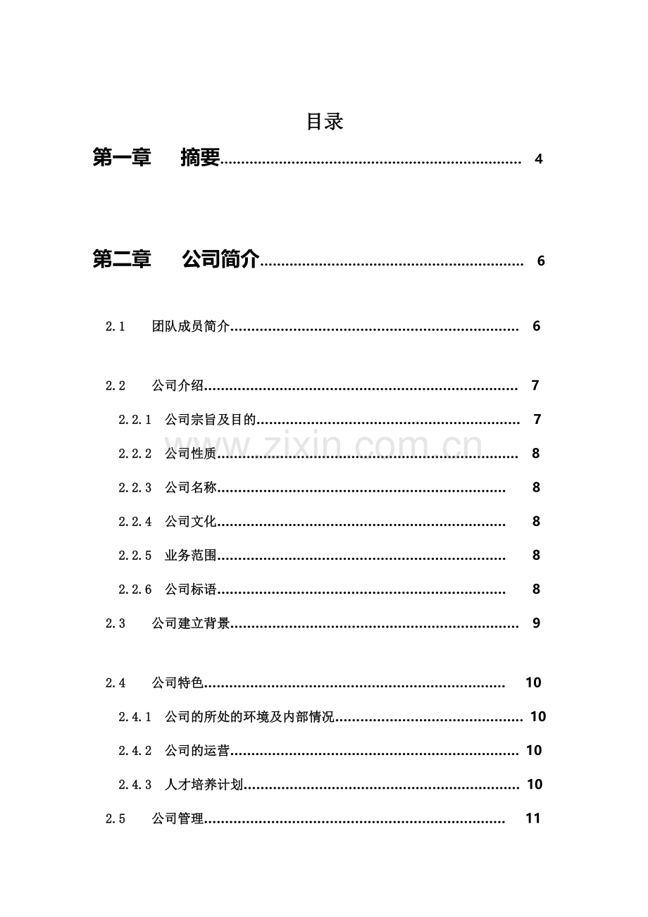 创业计划书完整版模板.doc_第2页