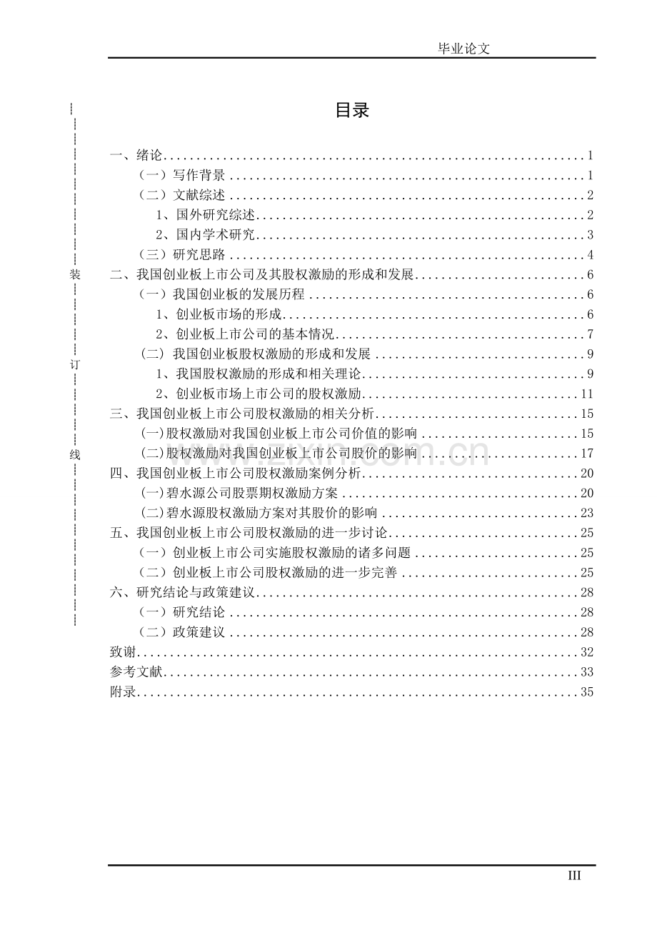 创业板股权激励研究.doc_第3页