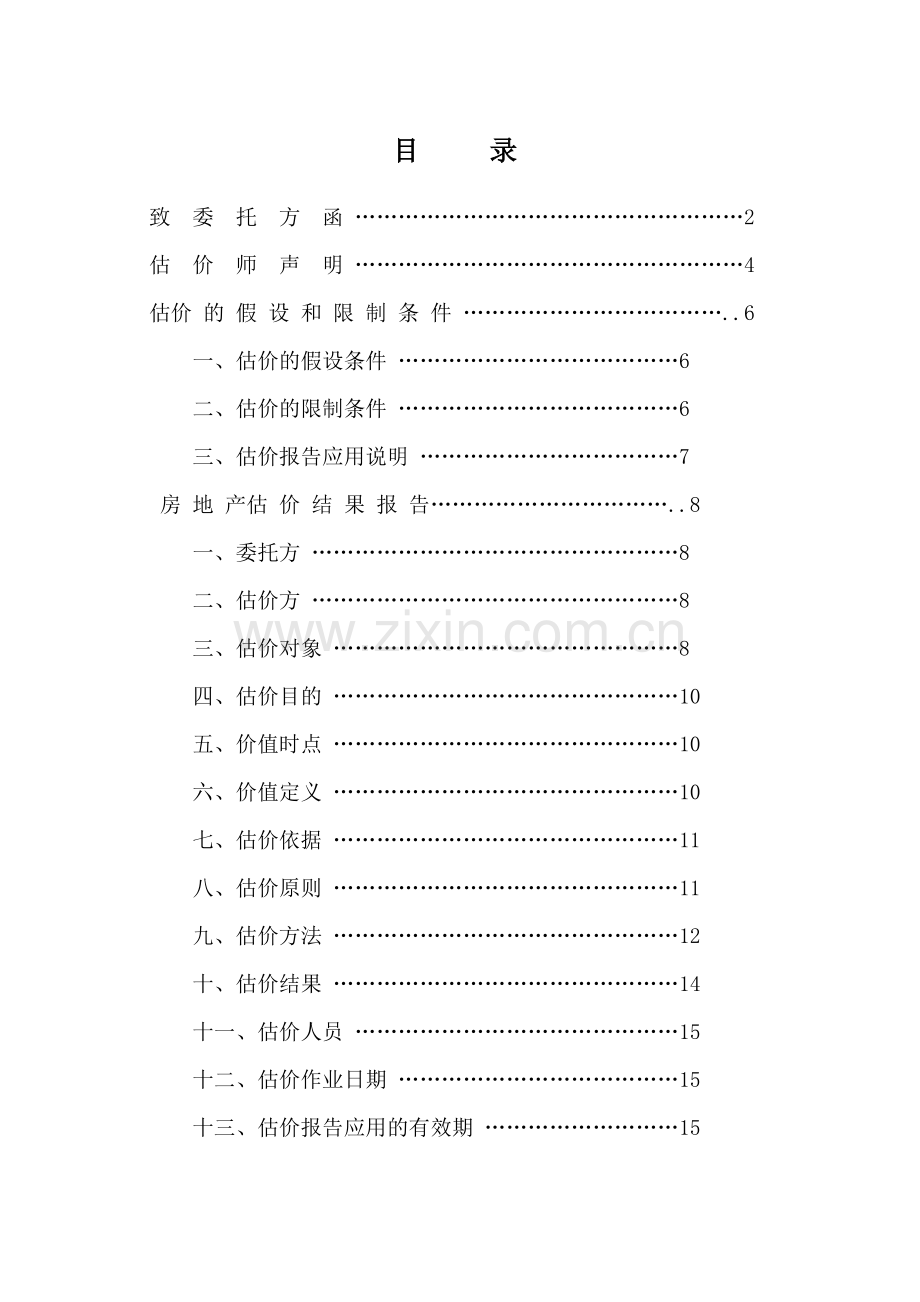 估价结果报告模板.doc_第2页