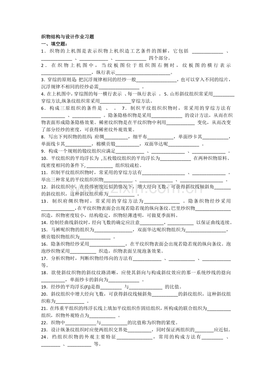 织物结构与设计作业题.doc_第1页