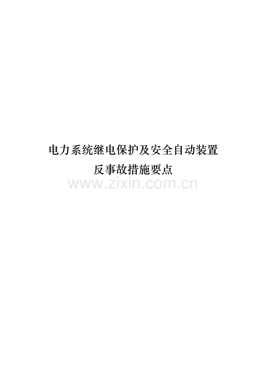 电力系统继电保护及安全自动装置反事故措施要点.doc_第1页