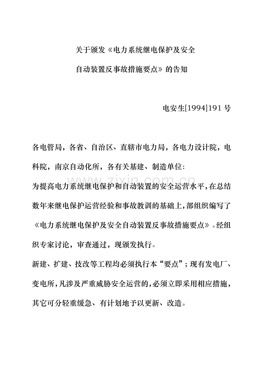 电力系统继电保护及安全自动装置反事故措施要点.doc_第2页