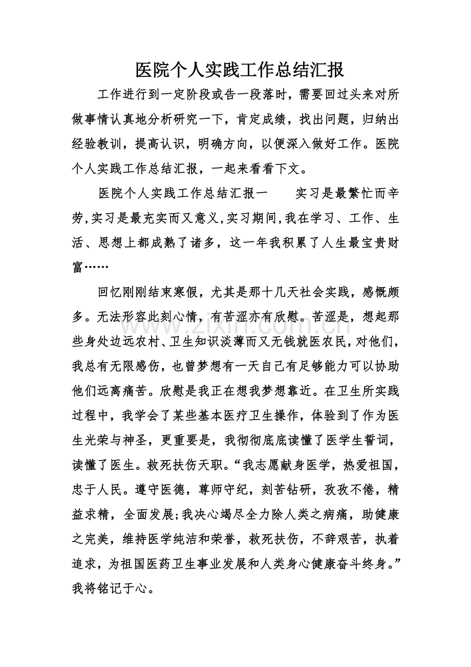 医院个人实践工作总结报告.doc_第1页