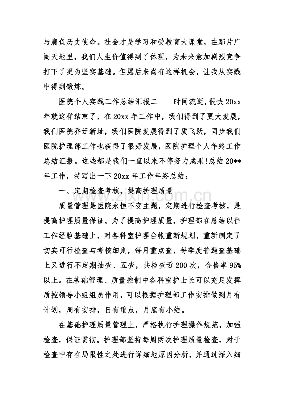 医院个人实践工作总结报告.doc_第3页