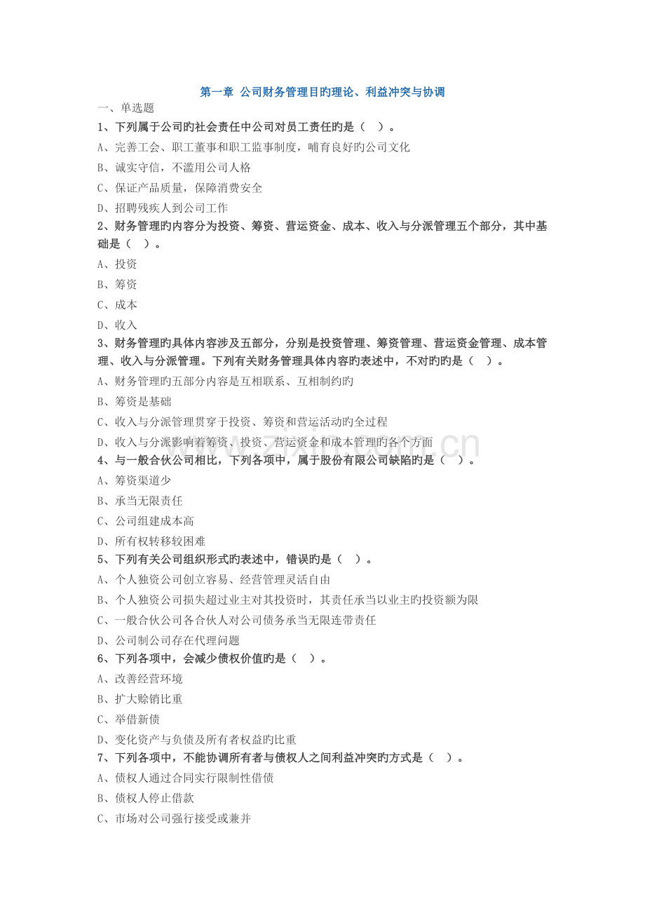 -企业财务管理目标理论.docx_第1页