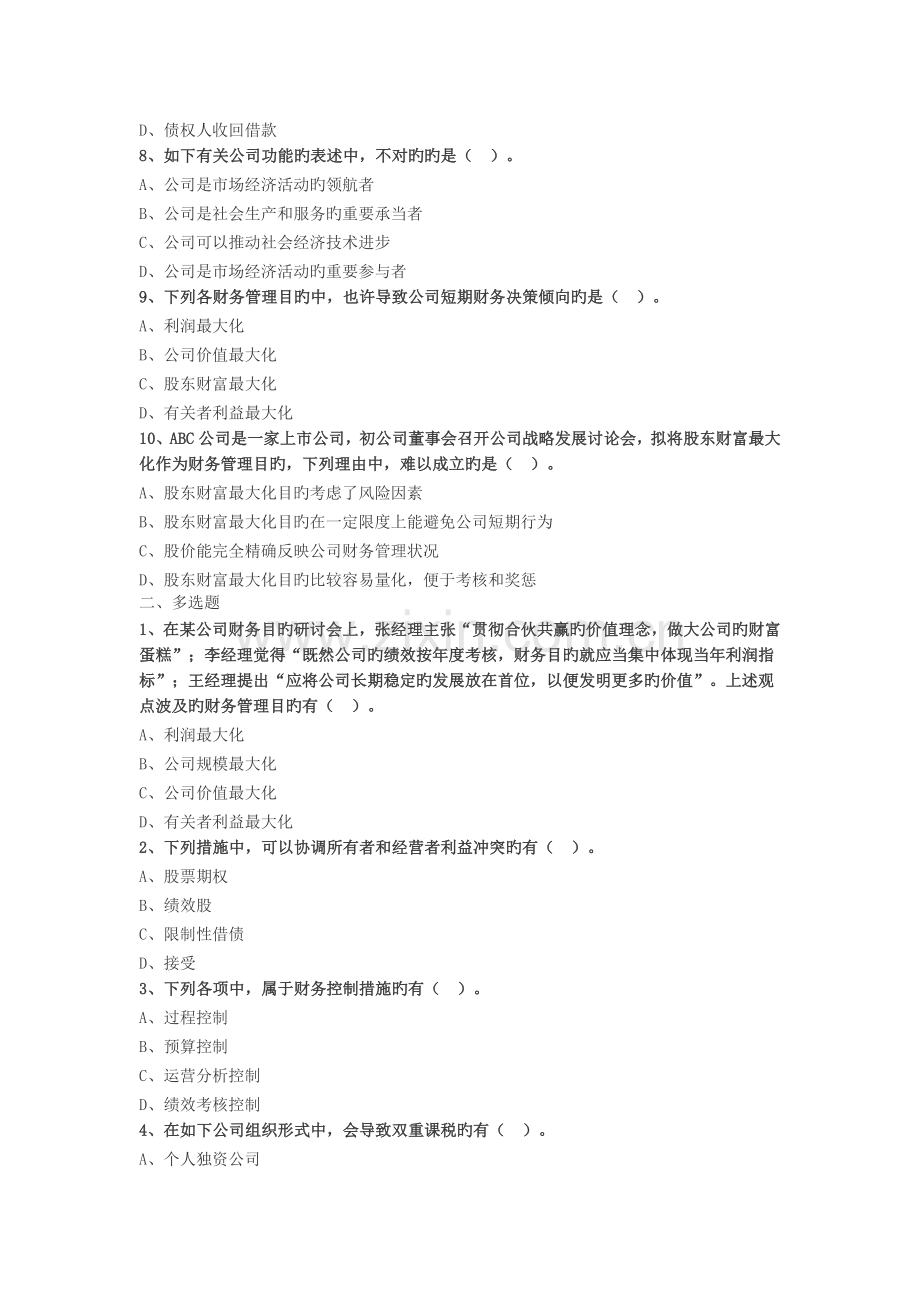 -企业财务管理目标理论.docx_第2页