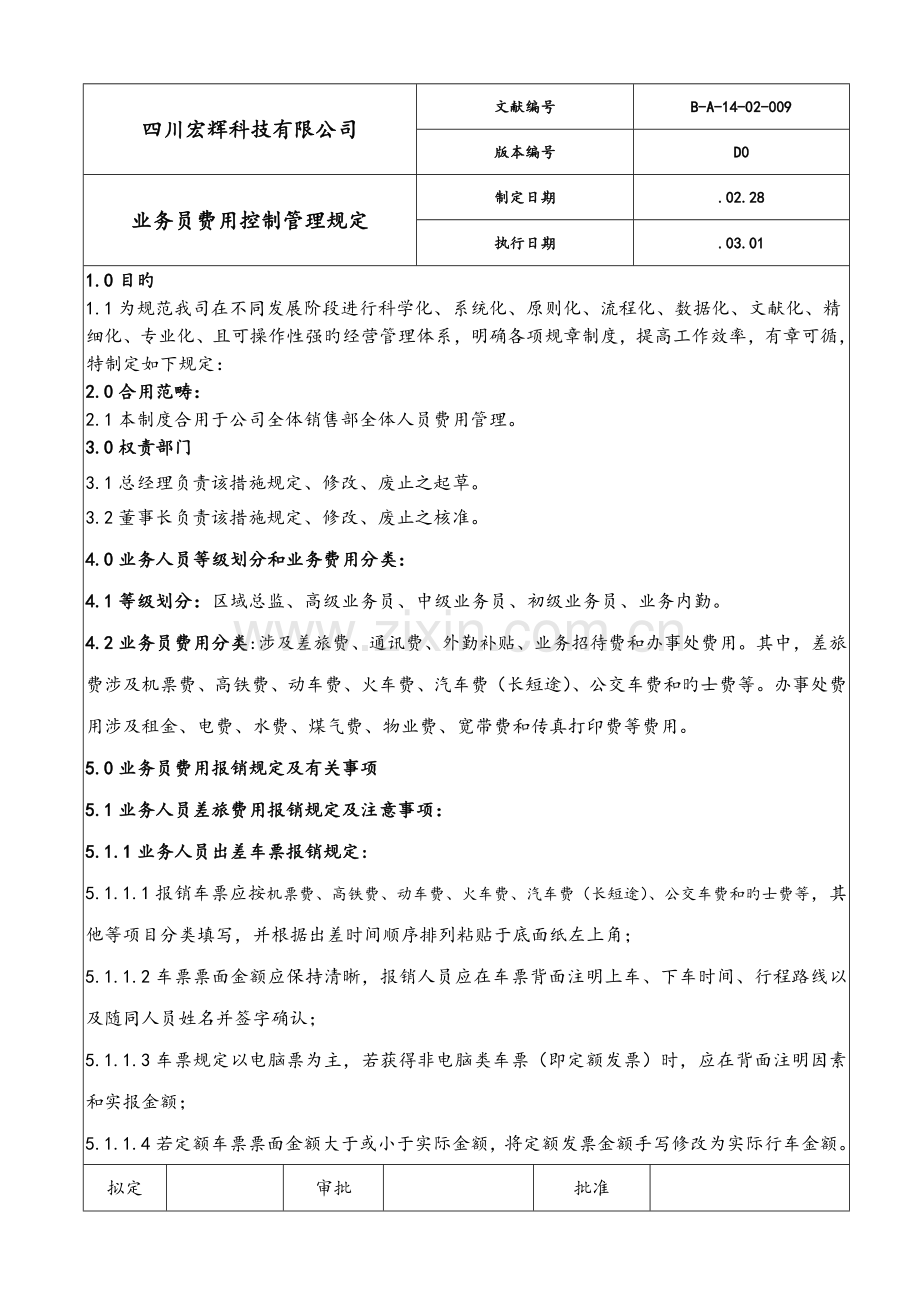 业务员费用控制管理规定.doc_第1页